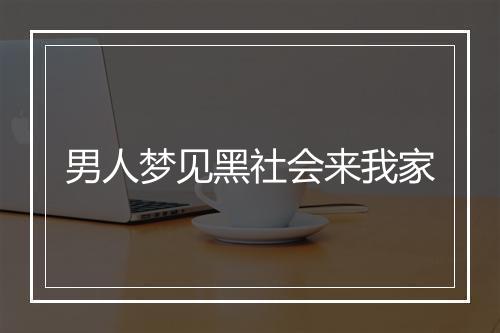 男人梦见黑社会来我家