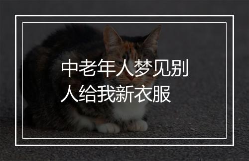 中老年人梦见别人给我新衣服