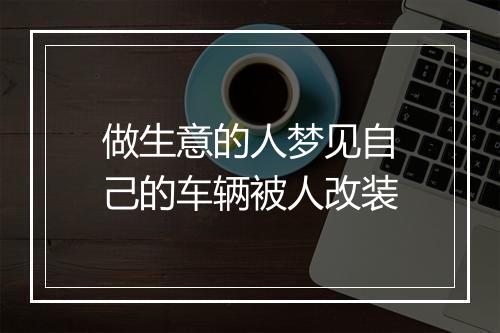 做生意的人梦见自己的车辆被人改装