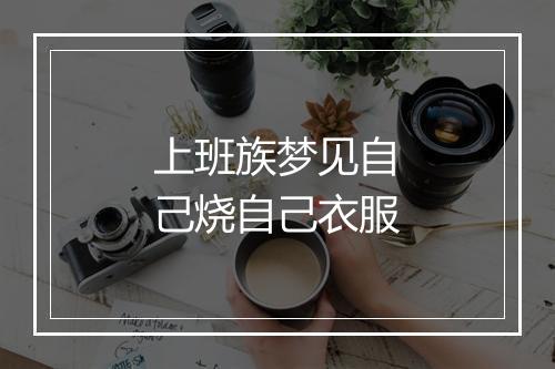 上班族梦见自己烧自己衣服