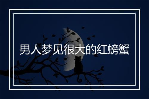 男人梦见很大的红螃蟹