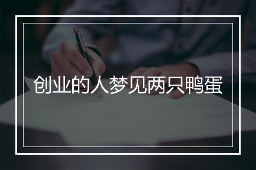 创业的人梦见两只鸭蛋