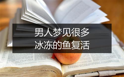 男人梦见很多冰冻的鱼复活