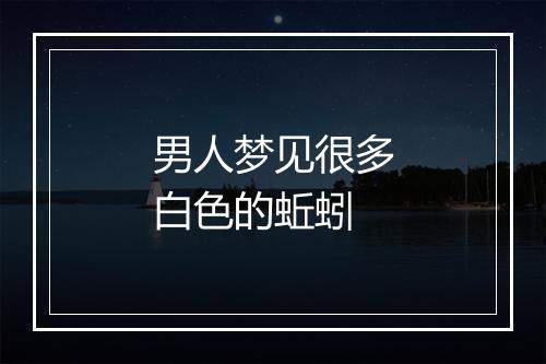 男人梦见很多白色的蚯蚓