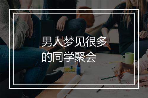 男人梦见很多的同学聚会