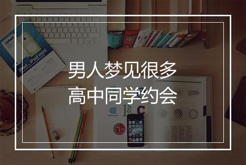 男人梦见很多高中同学约会