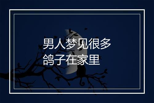 男人梦见很多鸽子在家里