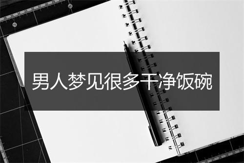 男人梦见很多干净饭碗