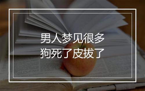 男人梦见很多狗死了皮拔了