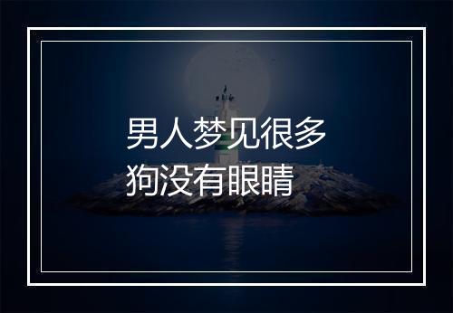 男人梦见很多狗没有眼睛