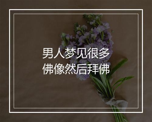 男人梦见很多佛像然后拜佛