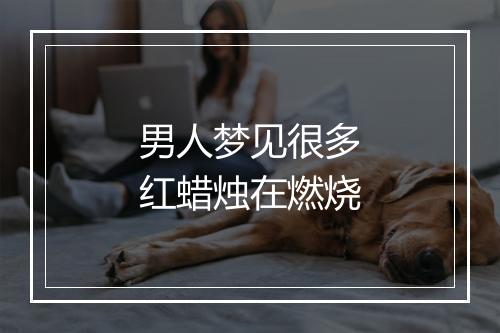 男人梦见很多红蜡烛在燃烧