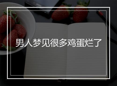 男人梦见很多鸡蛋烂了