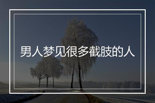 男人梦见很多截肢的人