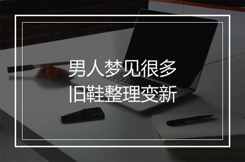 男人梦见很多旧鞋整理变新