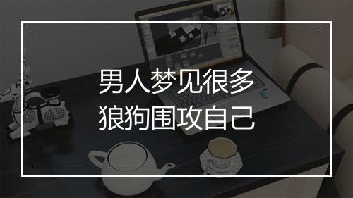 男人梦见很多狼狗围攻自己