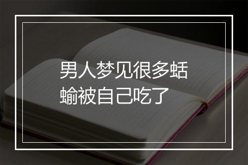 男人梦见很多蛞蝓被自己吃了