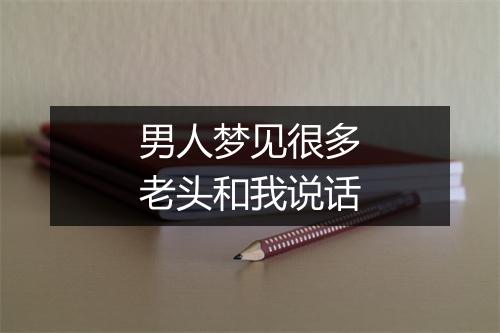 男人梦见很多老头和我说话