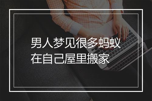 男人梦见很多蚂蚁在自己屋里搬家