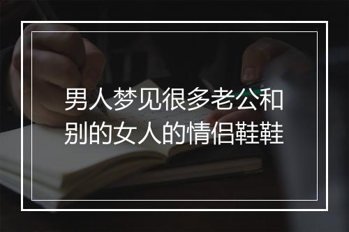 男人梦见很多老公和别的女人的情侣鞋鞋