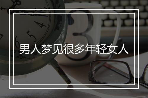 男人梦见很多年轻女人