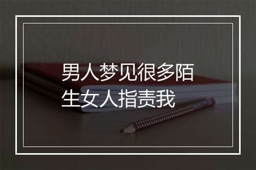 男人梦见很多陌生女人指责我