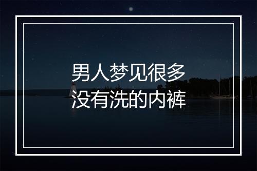 男人梦见很多没有洗的内裤