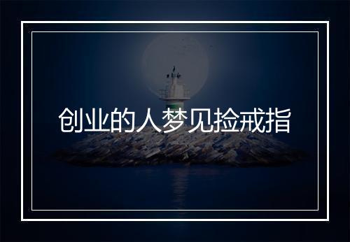 创业的人梦见捡戒指