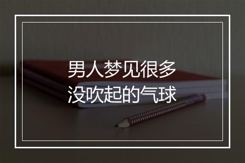 男人梦见很多没吹起的气球