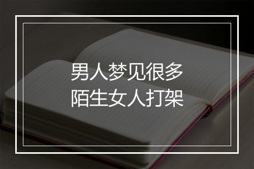 男人梦见很多陌生女人打架