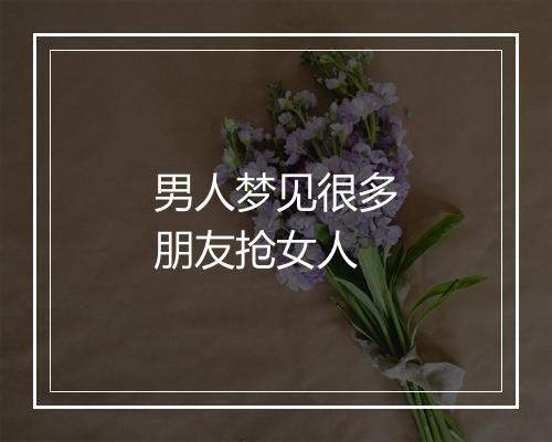 男人梦见很多朋友抢女人