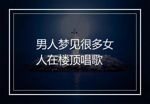 男人梦见很多女人在楼顶唱歌