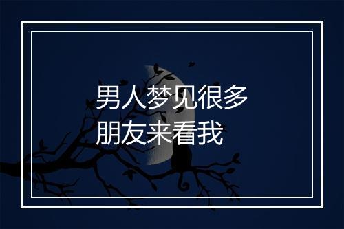 男人梦见很多朋友来看我