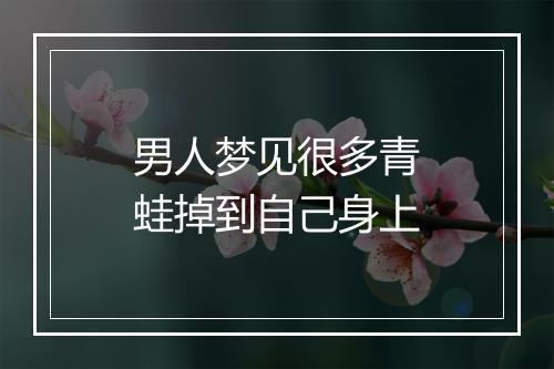 男人梦见很多青蛙掉到自己身上