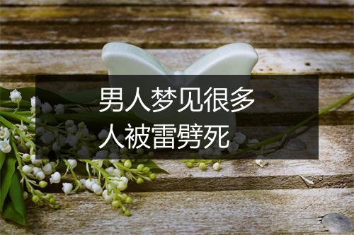 男人梦见很多人被雷劈死