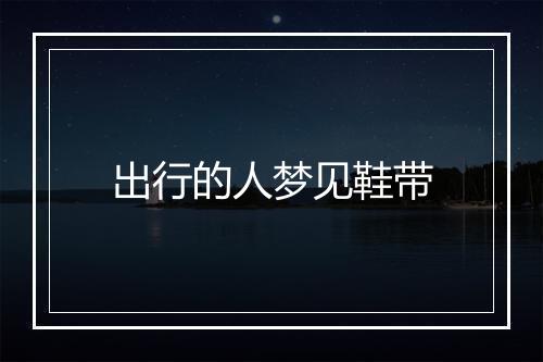 出行的人梦见鞋带