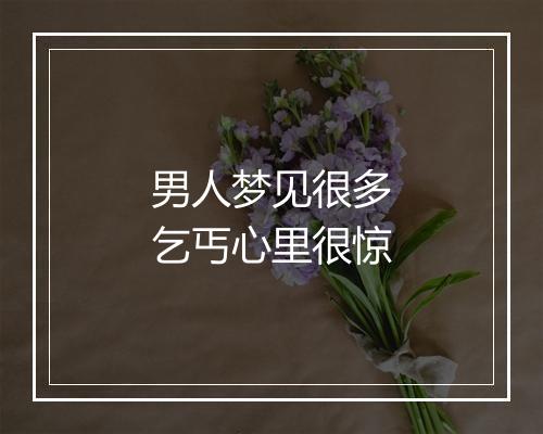 男人梦见很多乞丐心里很惊