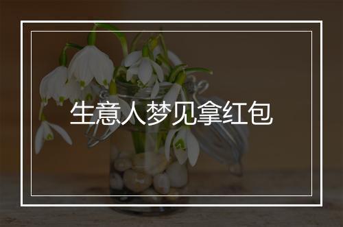 生意人梦见拿红包