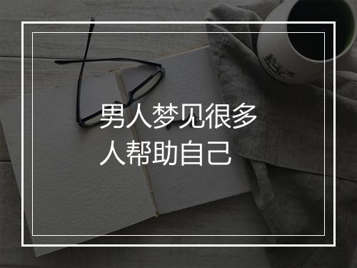 男人梦见很多人帮助自己