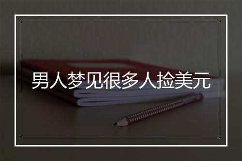 男人梦见很多人捡美元