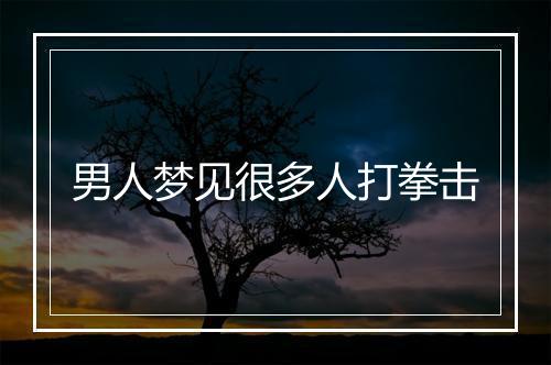 男人梦见很多人打拳击