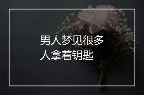 男人梦见很多人拿着钥匙