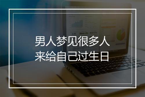 男人梦见很多人来给自己过生日