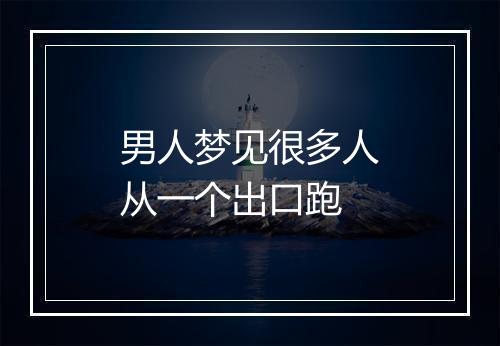 男人梦见很多人从一个出口跑