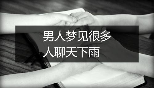 男人梦见很多人聊天下雨