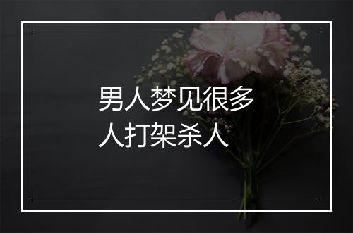 男人梦见很多人打架杀人