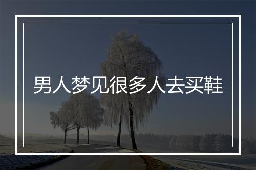 男人梦见很多人去买鞋