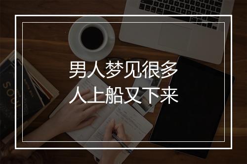 男人梦见很多人上船又下来