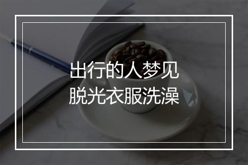 出行的人梦见脱光衣服洗澡