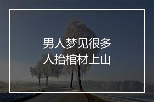 男人梦见很多人抬棺材上山